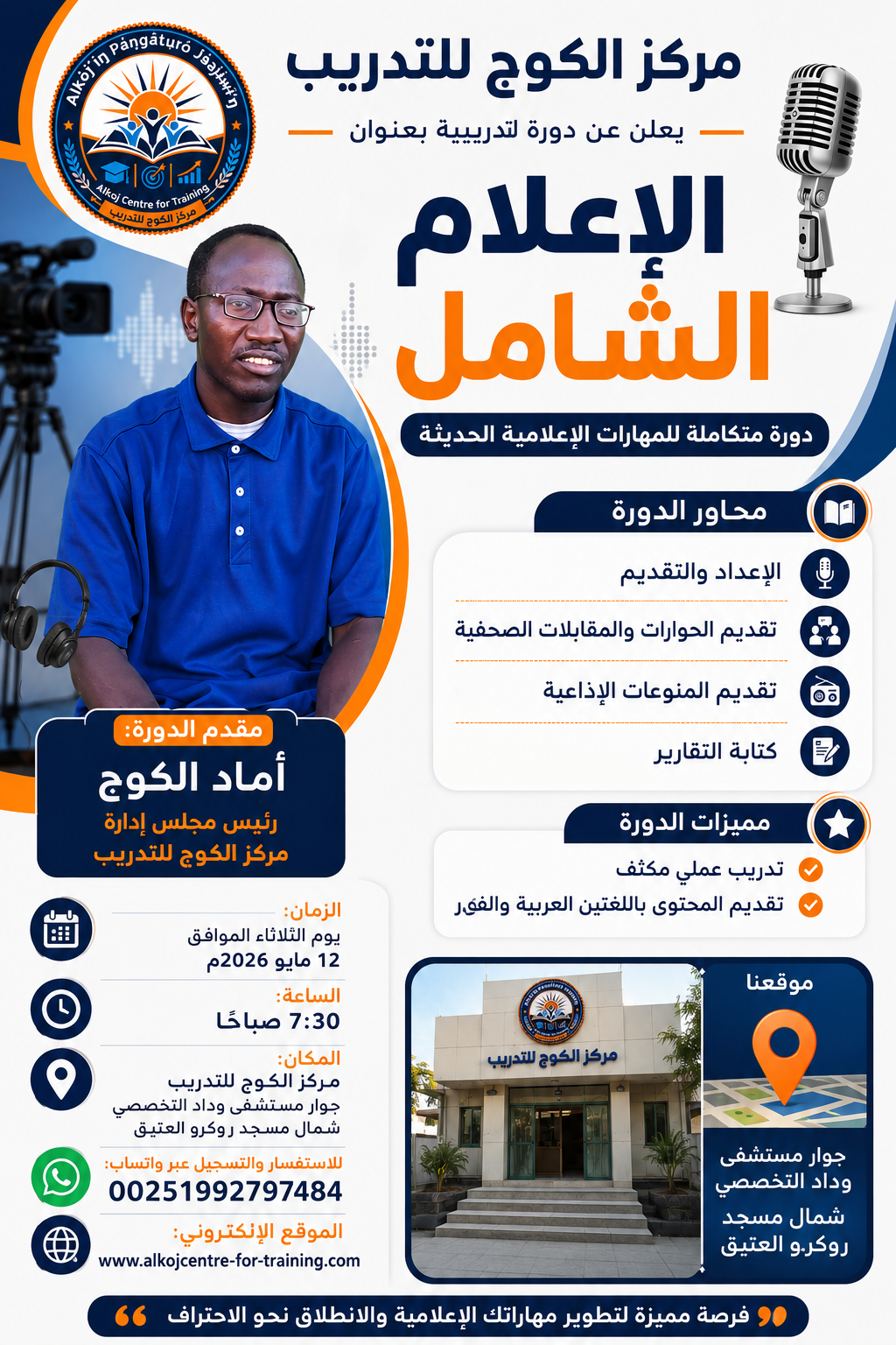 🎙️ انطلق نحو الاحتراف الإعلامي مع دورة الإعلام الشامل في مركز الكوج للتدريب