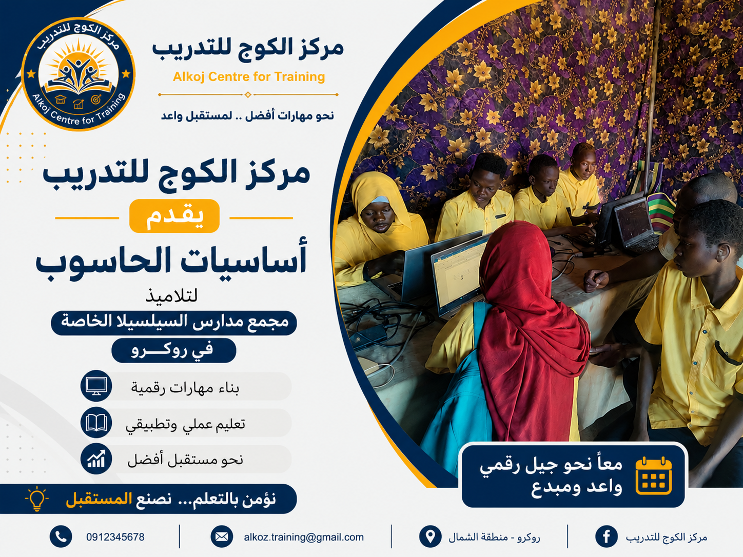 مركز الكوج للتدريب يقدم ورشة بعنوان أساسيات الحاسوب لتلاميذ مجمع مدارس السيلسيلا الخاصة المتوسطة